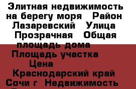 Элитная недвижимость на берегу моря › Район ­ Лазаревский › Улица ­ Прозрачная › Общая площадь дома ­ 77 › Площадь участка ­ 2 › Цена ­ 1 300 000 - Краснодарский край, Сочи г. Недвижимость » Дома, коттеджи, дачи продажа   